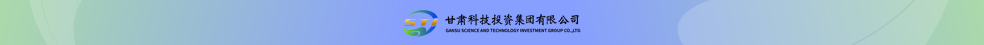 甘肅科技集團(tuán)