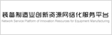 裝備制造業(yè)創(chuàng)新資源網(wǎng)絡(luò)化服務(wù)平臺(tái)